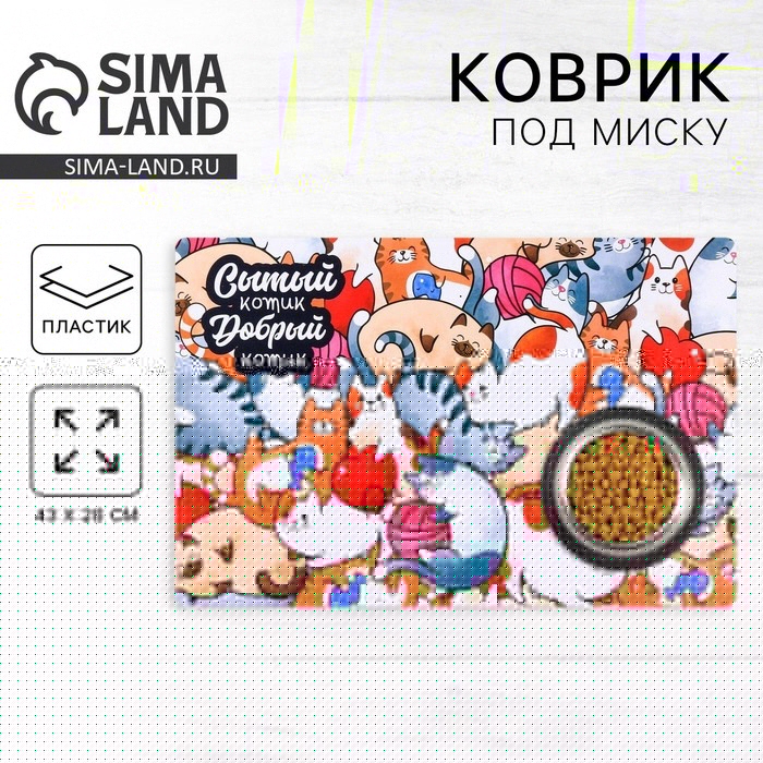 Коврик под миску «Сытый котик» 43х28 см Коврик под миску «Сытый котик» 43х28 см
