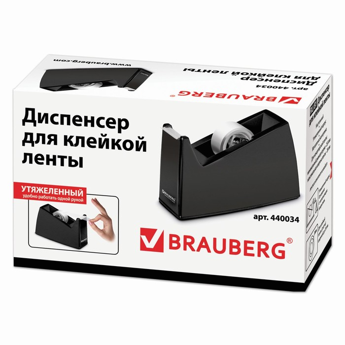 Диспенсер для клейкой ленты BRAUBERG настольный утяжелённый большой Диспенсер для клейкой ленты BRAUBERG настольный утяжелённый большой