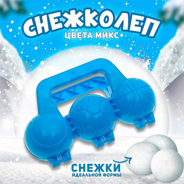 Снежколеп-песколеп «Мячики», цвета МИКС Снежколеп-песколеп «Мячики», цвета МИКС