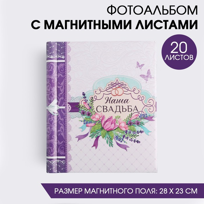 Фотоальбом  Фотоальбом "Свадьба", 20 магнитных листов