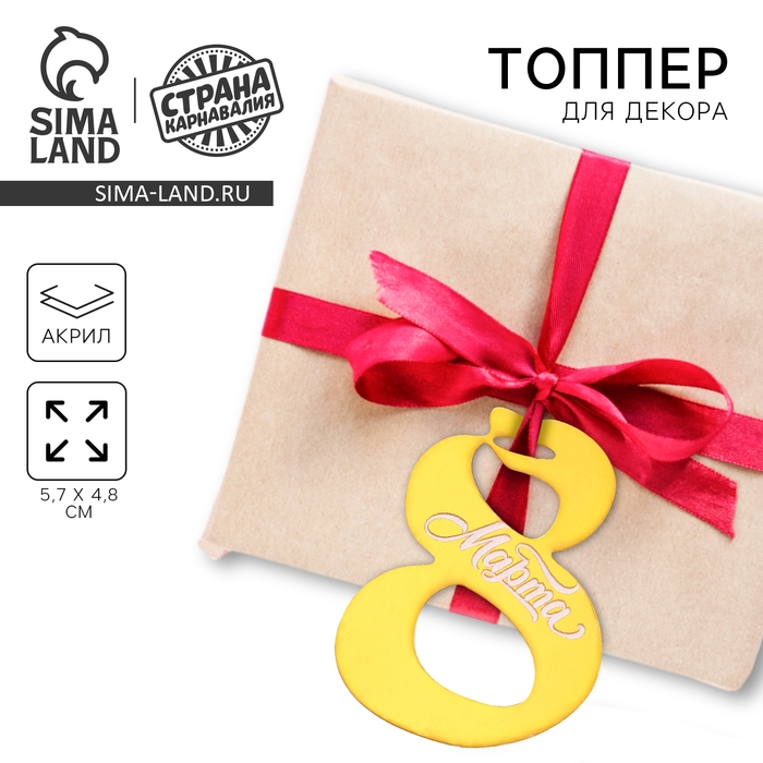 Топпер акрил "8 марта"