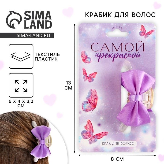 Краб для волос с бантом «Самой прекрасной», 6 х 3.8 х 3.2 см Краб для волос с бантом «Самой прекрасной», 6 х 3.8 х 3.2 см