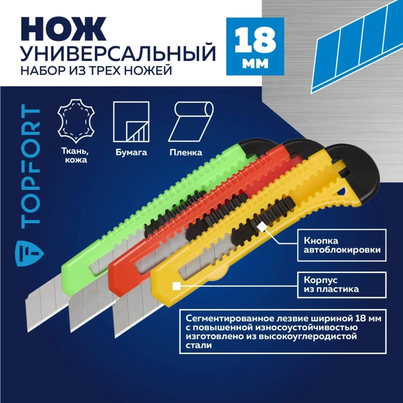 Набор ножей универсальных Topfort 18 мм(3 штуки в упаковке)