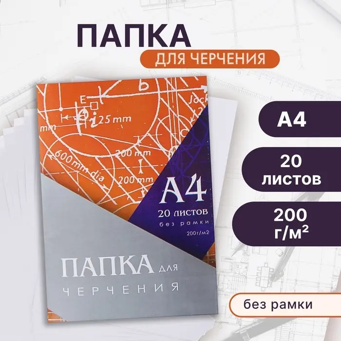 Папка для черчения А4 20 листов, 210&times;297 мм, без рамки, блок 200 м/г2