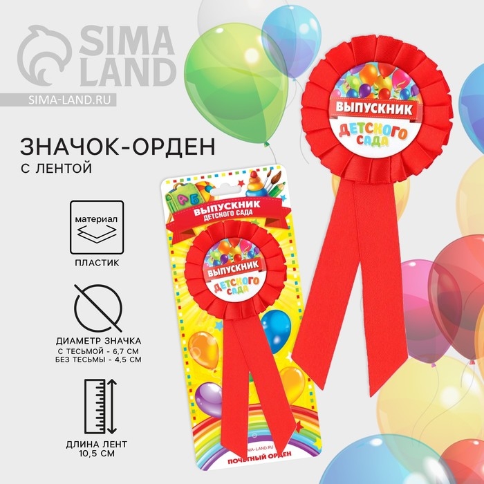 Значок - орден на Выпускной «Выпускник детского сада», d = 6,7 см Значок - орден на Выпускной «Выпускник детского сада», d = 6,7 см