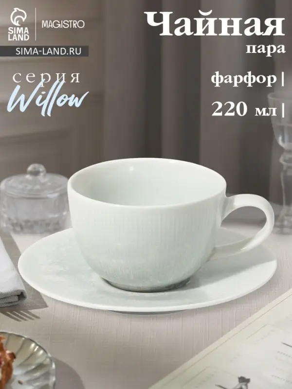 Чайная пара Magistro Willow, 2 предмета: блюдце 15.5&times;2.1 см, чашка 220 мл, фарфор, голубая