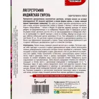 Семена цветов Лагерстремия &laquo;Индийская Сирень&raquo;, 10 шт. &laquo;Григорьев&raquo;