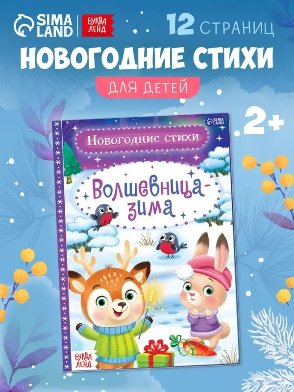 Стихи для малышей &laquo;Волшебница-зима&raquo;, 12 стр.