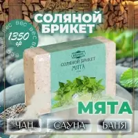 Соляной брикет &laquo;Мята&raquo; с алтайскими травами, 1.35 кг &laquo;Добропаровъ&raquo;