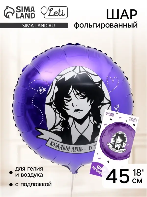 Воздушный шар фольгированный 18" &laquo;Каждый день - о тебе&raquo;, с подложкой
