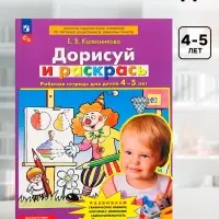 Рабочая тетрадь для детей 4-5 лет &laquo;Дорисуй и раскрась&raquo;, Колесникова Е.В.