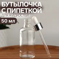 Бутылочка для хранения, с пипеткой, 50 мл, стеклянная, прозрачная