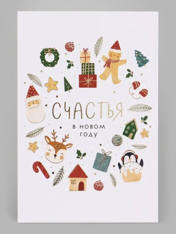 Открытка средняя &laquo;Счастья в новом году&raquo;, паттерн, тиснение, 12&times;18 см