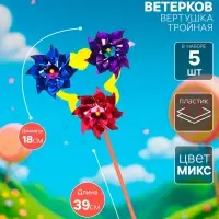 Ветерок &laquo;Вертушка тройная&raquo;, садовая, 18&times;39 см, набор 5 шт., МИКС