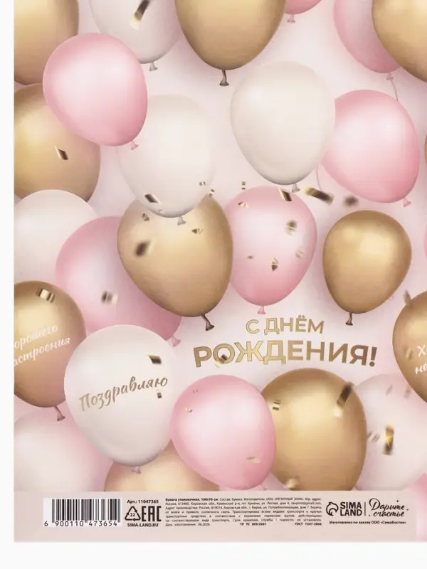 Бумага упаковочная глянцевая, 1 лист, &laquo;С Днем Рождения&raquo;, 70 &times; 100 см