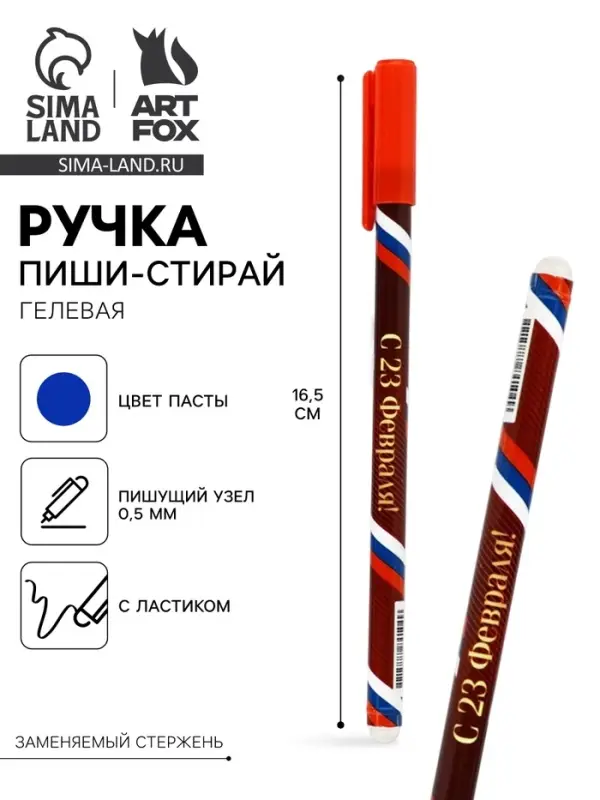 Ручка пиши-стирай, синяя паста, гелевая, 0.5 мм, пластик &laquo;С 23 февраля!&raquo;
