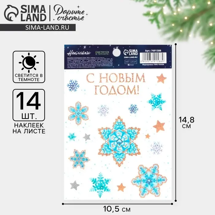Наклейки новогодние со светящимся слоем «С Новым годом», 10.5 х 14.8 см Наклейки новогодние со светящимся слоем «С Новым годом», 10.5 х 14.8 см