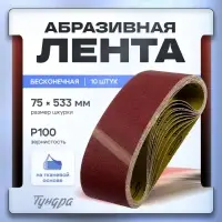 Лента абразивная бесконечная ТУНДРА, на тканевой основе, 75&times;533 мм, Р100, 10 шт.