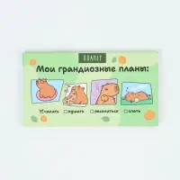 Планер с отрывными листами, 50 л. &laquo;Капибары&raquo;