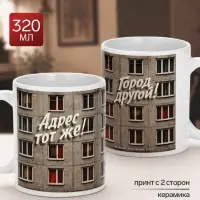 Кружка керамическая &laquo;Адрес тот же&raquo;, 320 мл, Мосфильм