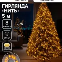 Гирлянда &laquo;Нить&raquo; 5 м, IP20, прозрачная нить, 50 LED, 8 режимов, 220 В, свечение жёлтое