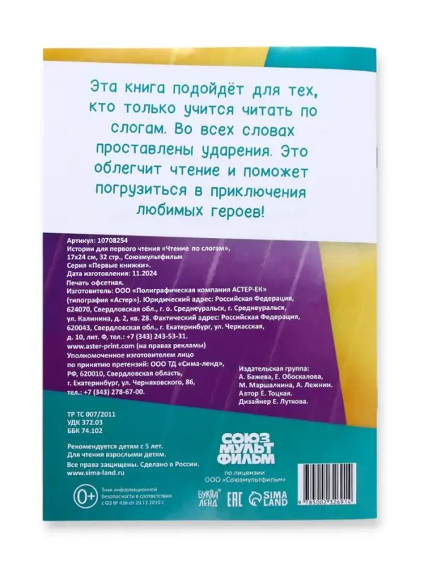 Книга детская &laquo;Истории для первого чтения. Читаем по слогам&raquo;, 17&times;24 см, 32 стр., Союзмультфильм