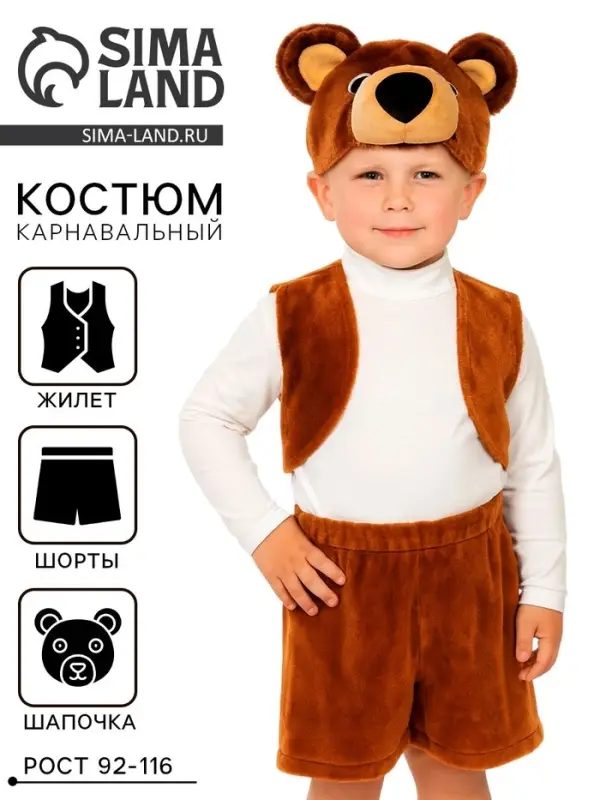 Карнавальный костюм «Бурый мишка», плюш-лайт, жилет, шорты, маска, рост 92-116 см