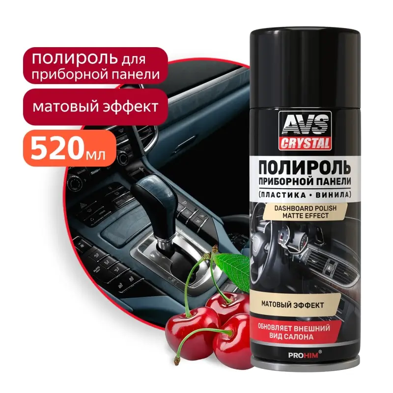 Полироль для приборной панели матовый "Вишня" (аэрозоль) 520 мл AVS AVK-863