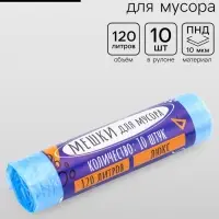 Мешки для мусора 120 л ПНД, толщина 10 мкм, 10 шт. в рулоне, синие