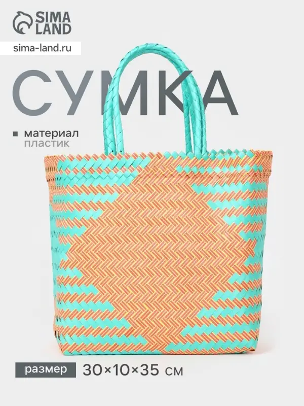 Сумка плетёная, 30&times;15&times;35 см, пластик, бирюзово-жёлтая