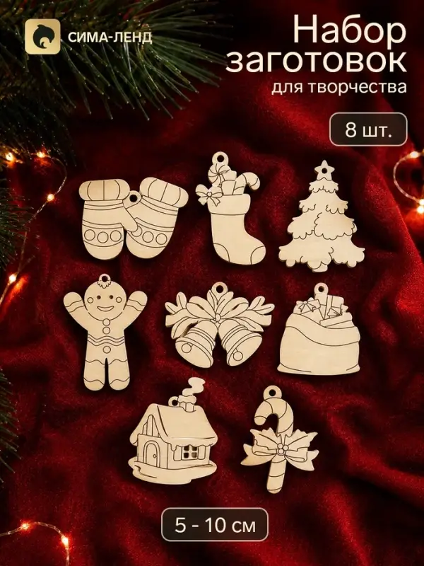 Набор заготовок для творчества &laquo;Подвески-раскраски. Новогоднее настроение&raquo;, 5-10 см, 8 шт.
