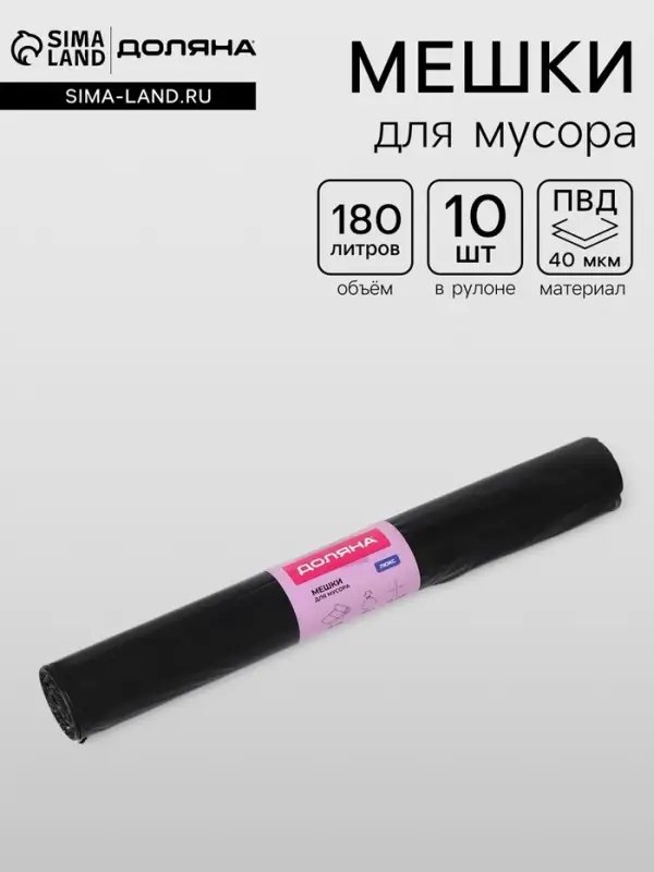 Мешки для мусора Доляна &laquo;Люкс&raquo;, 180 л, 90&times;110 см, 40 мкм, ПВД, 10 шт., чёрные, МИКС