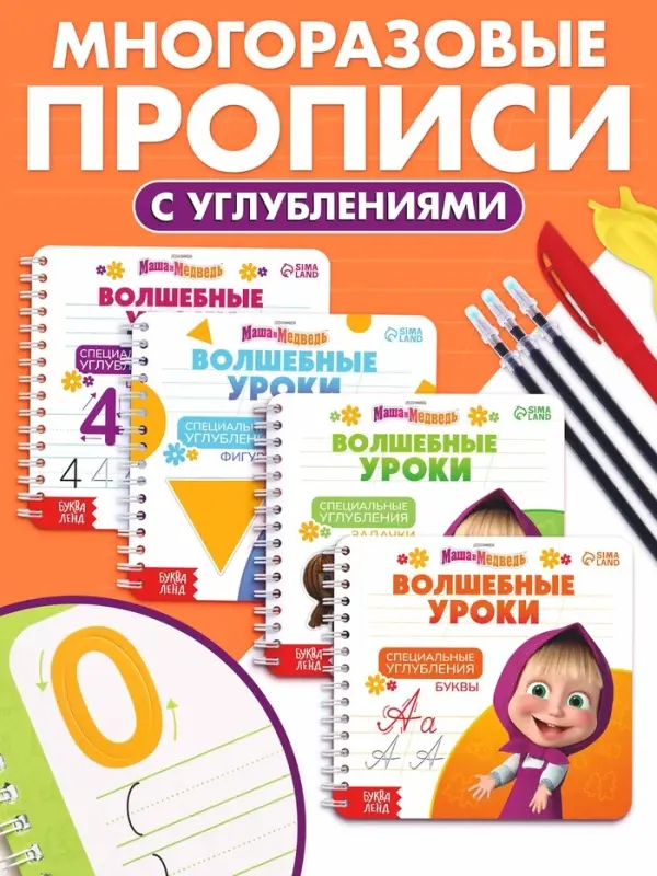 Набор многоразовых книг &laquo;Маша и Медведь. Волшебные уроки&raquo;, 4 шт., с углублениями