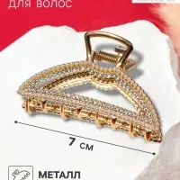 Краб для волос &laquo;Эмили&raquo;, дуга, 7 см, золотистый