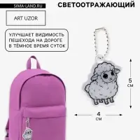 Светоотражающий элемент, брелок &laquo;Барашек&raquo;, 4&times;5 см, серый