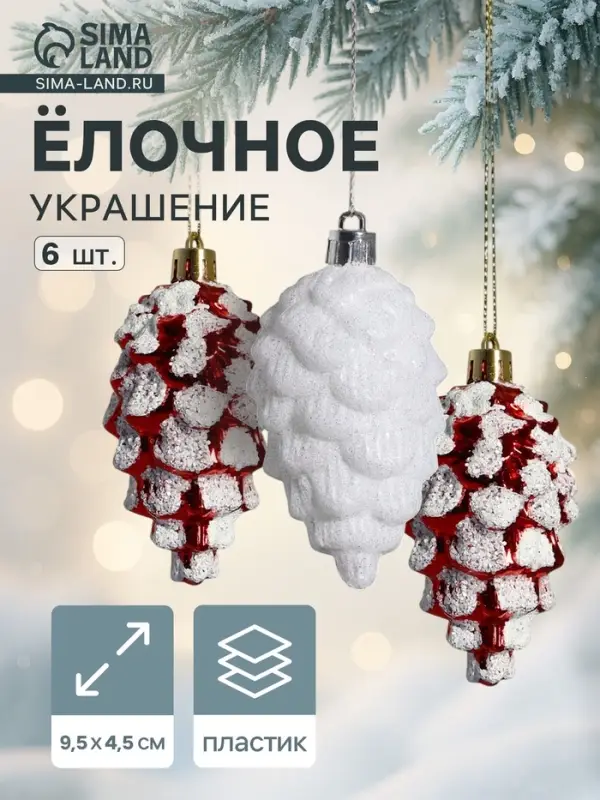 Ёлочные игрушки 6 шт. &laquo;Шишки ассорти&raquo; 9.5&times;4.5 см, красный белый