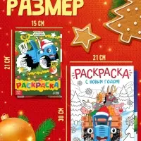 Раскраски новогодние, набор 4 шт., Синий трактор