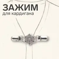 Зажим для кардигана &laquo;Цветение&raquo;, цвет чернёное серебро