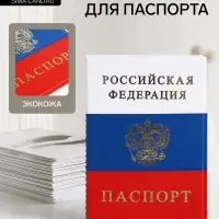 Обложка для паспорта, триколор