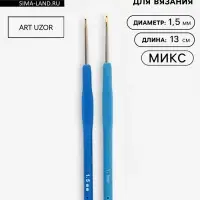 Крючок для вязания, с силиконовой ручкой, d=1.5 мм, 13 см, МИКС