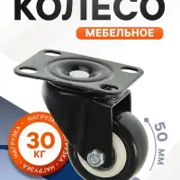 Колесо мебельное, d=50 мм, без тормоза, черное