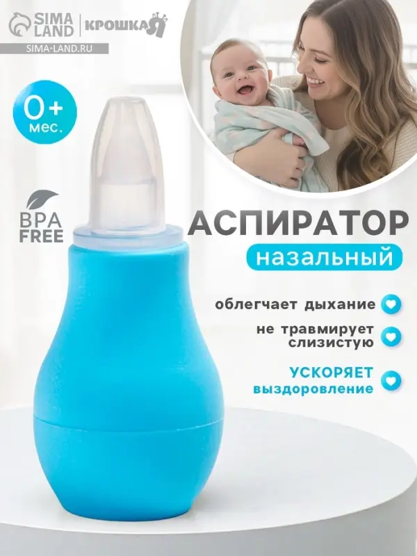 Детский назальный аспиратор, с колпачком, цвет голубой &laquo;Груша&raquo;