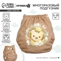 Многоразовый подгузник Крошка Я &laquo;Львенок&raquo;, 3-15 кг, коричневый