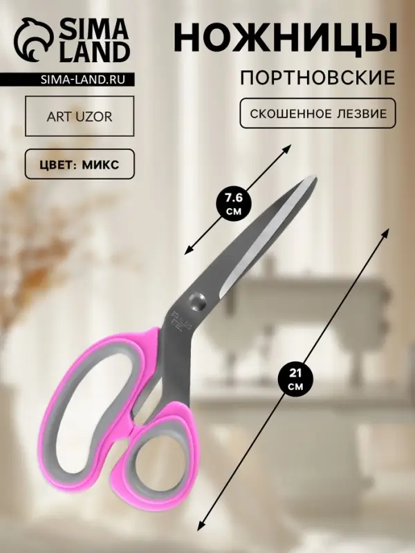 Ножницы портновские, скошенное лезвие, 8", 21 см, МИКС