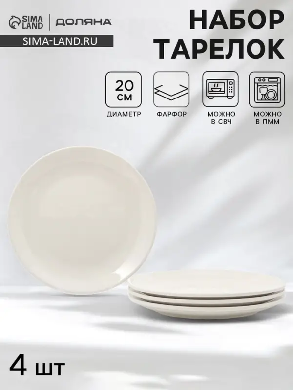 Тарелки обеденные Доляна White Label, набор 4 шт., d=20 см, фарфор, белые