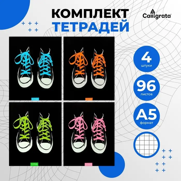 Тетради 96 листов в клетку Calligrata &laquo;Кеды&raquo;, обложка мелованный картон, блок офсет, 4 шт.