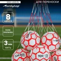 Сетка для переноски мячей ONLYTOP, на 8 мячей, нить 3 мм, 1.1 м, бело-красная