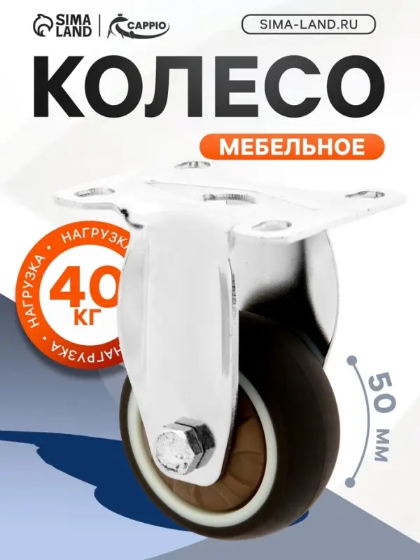 Колесо мебельное CAPPIO, d=50 мм, покрытие TPR