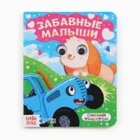 Набор картонных книг с глазками &laquo;Синий трактор&raquo;, 4 шт. по 10 стр.