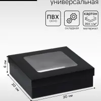 Коробка подарочная складная, упаковка, крышка - дно, чёрная, с окном 20&times;20&times;6 см